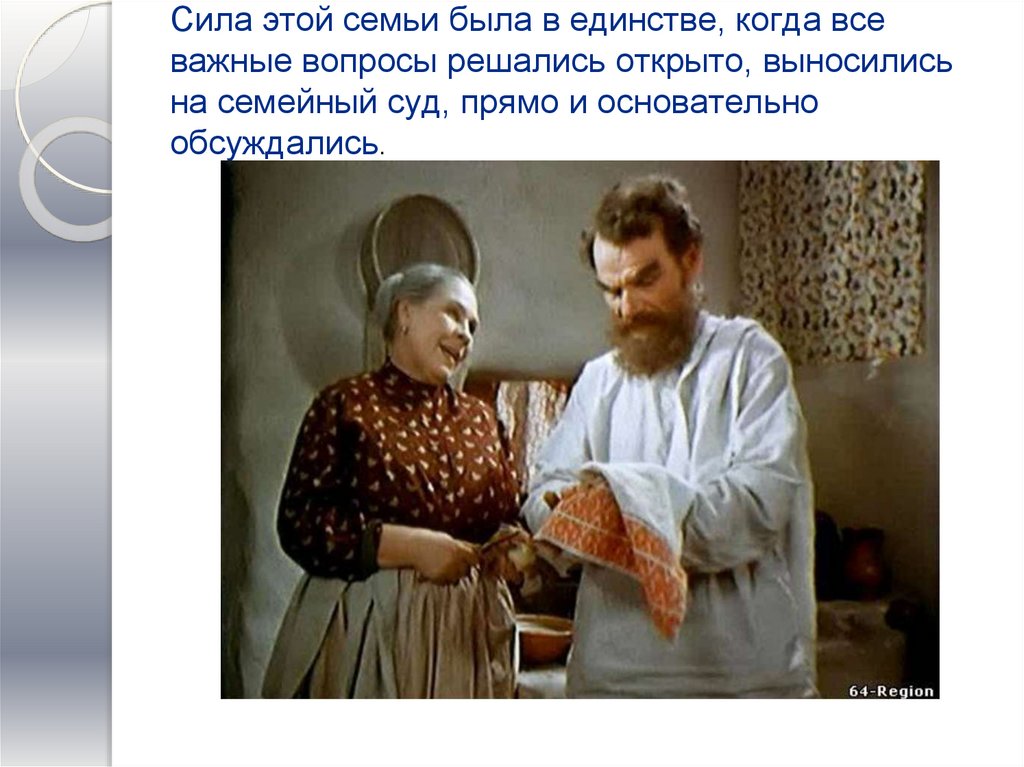 Сила этой семьи была в единстве, когда все важные вопросы решались открыто, выносились на семейный суд, прямо и основательно