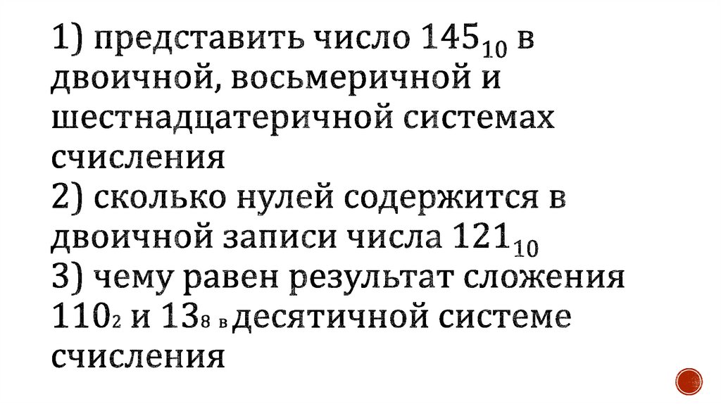 1) представить число 14510 в двоичной, восьмеричной и шестнадцатеричной системах счисления 2) сколько нулей содержится в