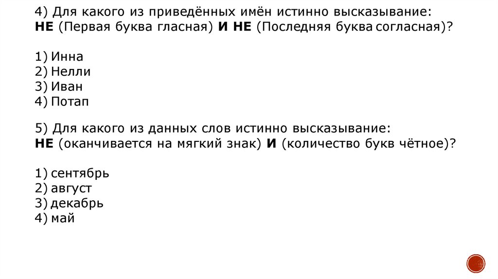 4) Для какого из приведённых имён истинно высказывание: НЕ (Первая буква гласная) И НЕ (Последняя буква согласная)?   1) Инна