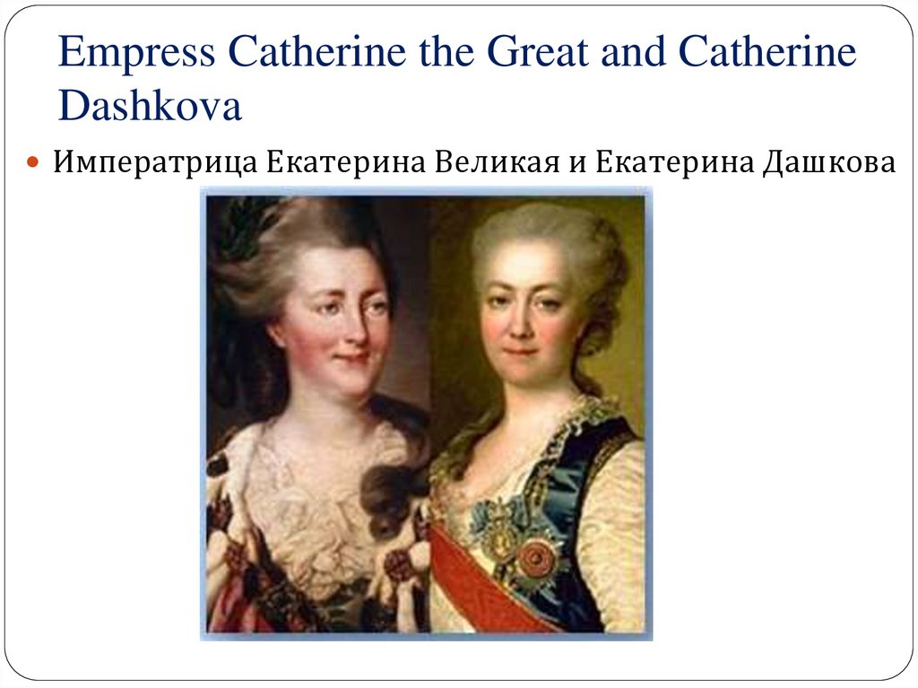 Empress Catherine the Great and Catherine Dashkova