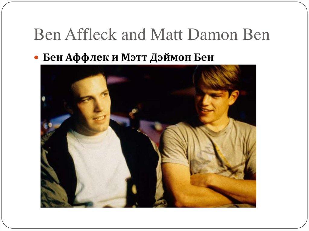Ben Affleck and Matt Damon Ben