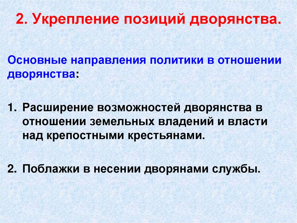 2. Укрепление позиций дворянства.