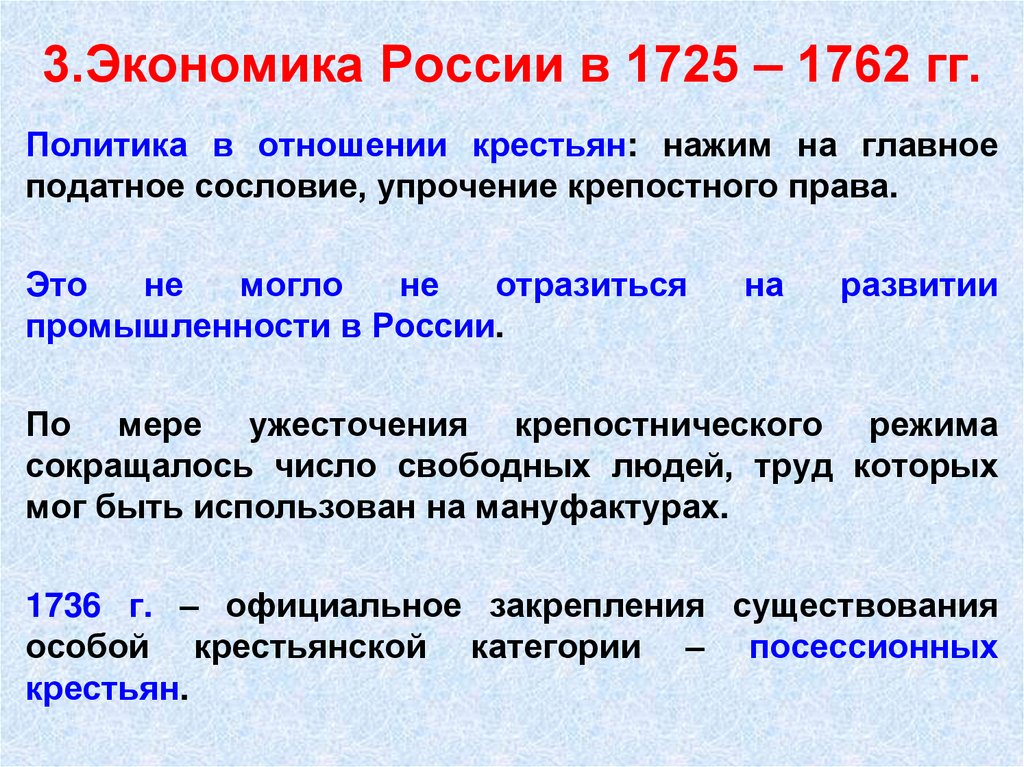 3.Экономика России в 1725 – 1762 гг.