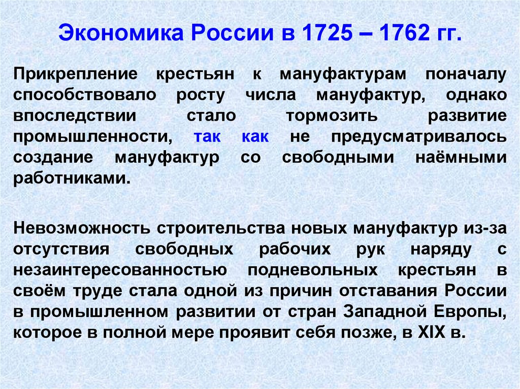 Экономика России в 1725 – 1762 гг.