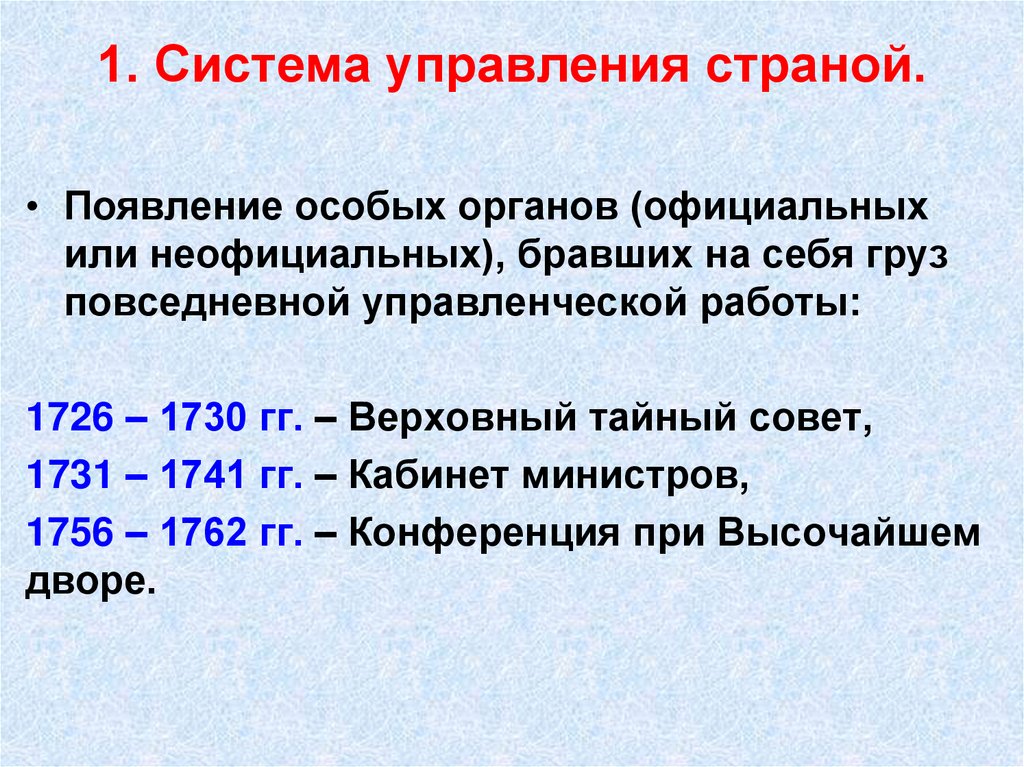 1. Система управления страной.