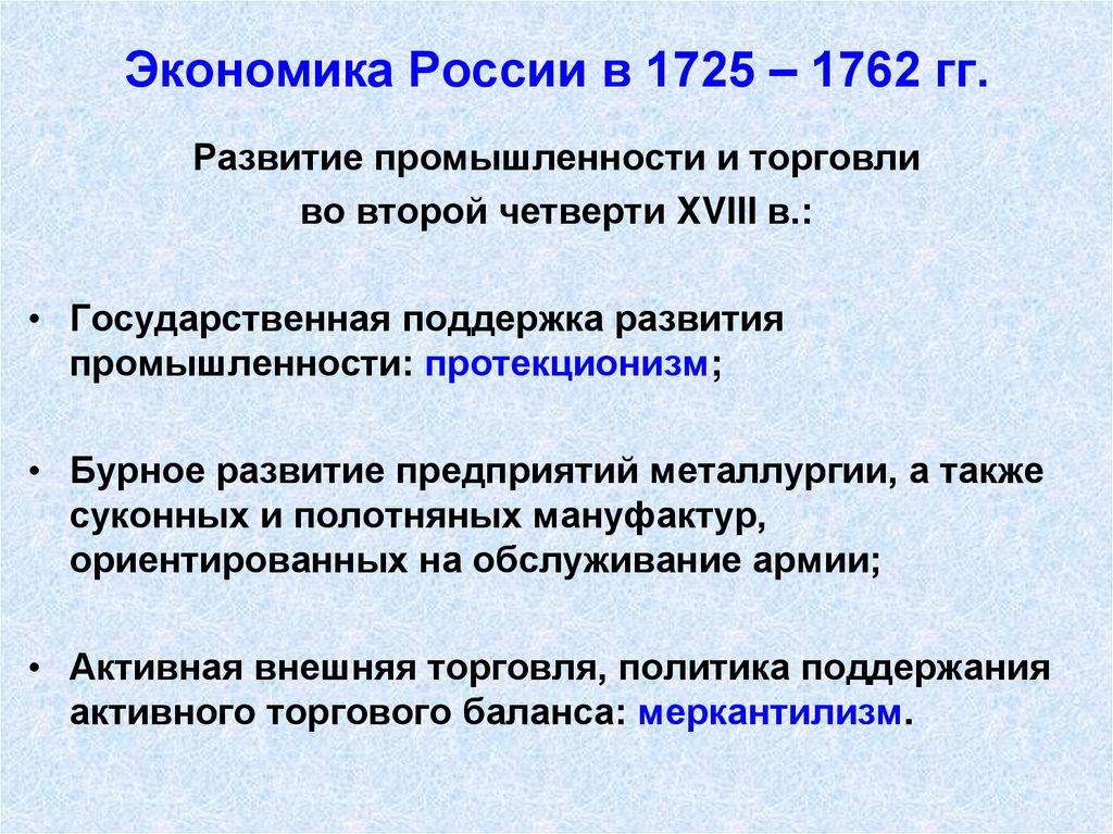 Экономика России в 1725 – 1762 гг.