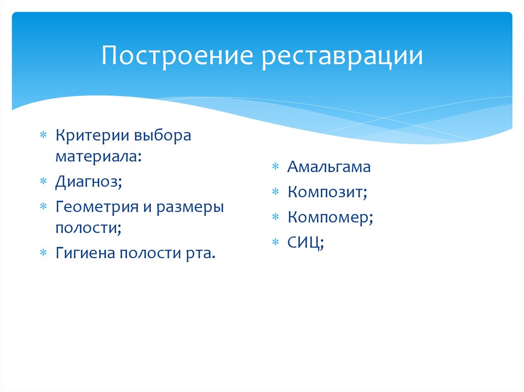 Построение реставрации