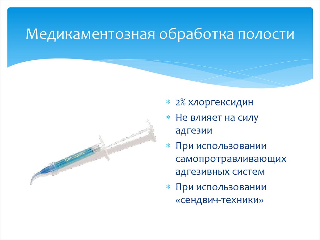 Медикаментозная обработка полости