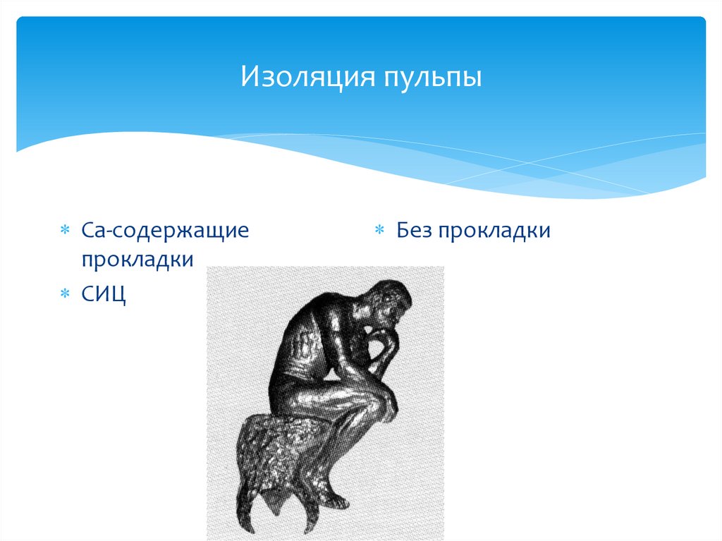 Изоляция пульпы