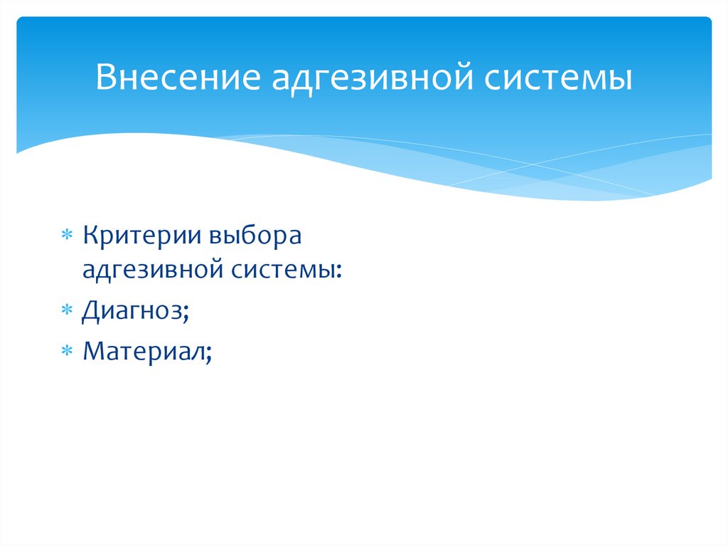 Внесение адгезивной системы