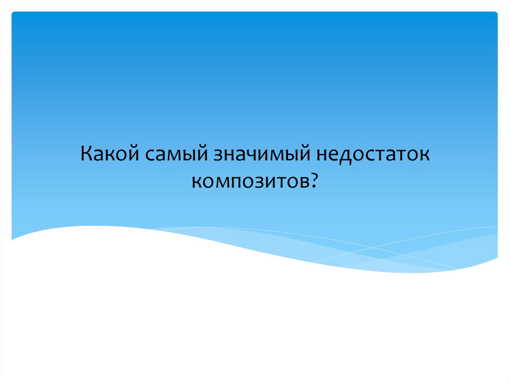 Какой самый значимый недостаток композитов?