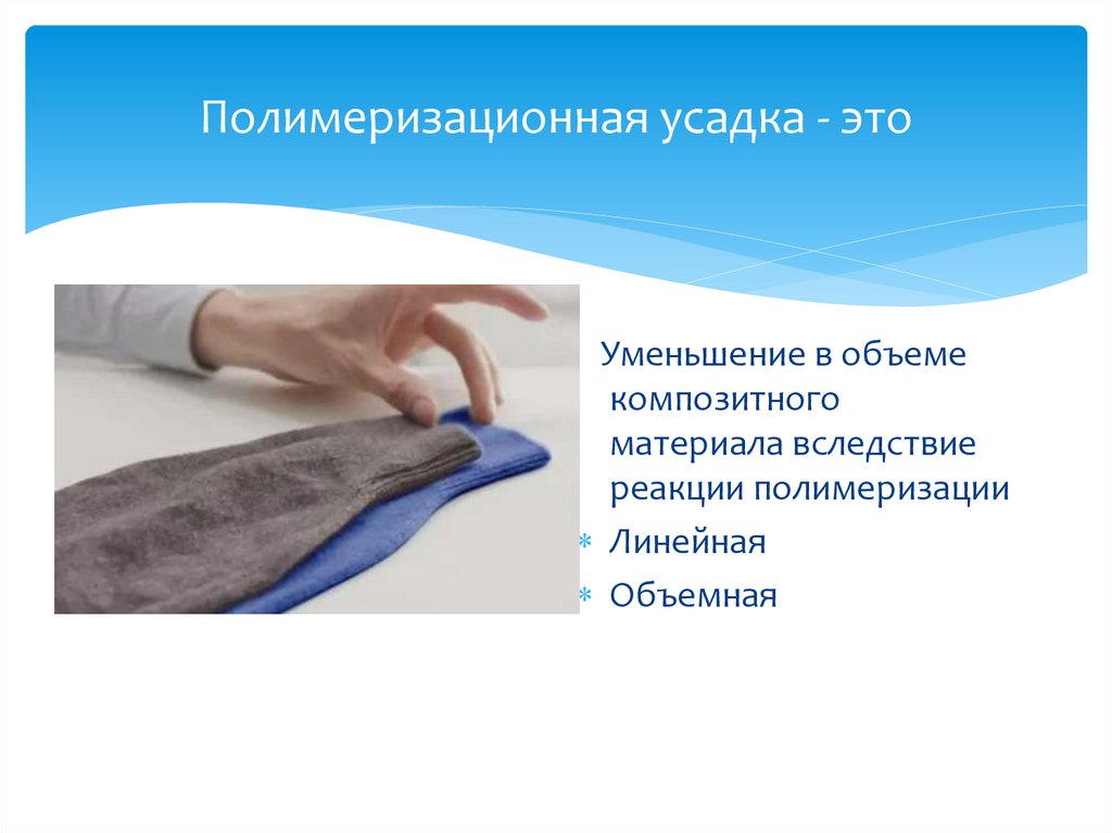 Полимеризационная усадка - это