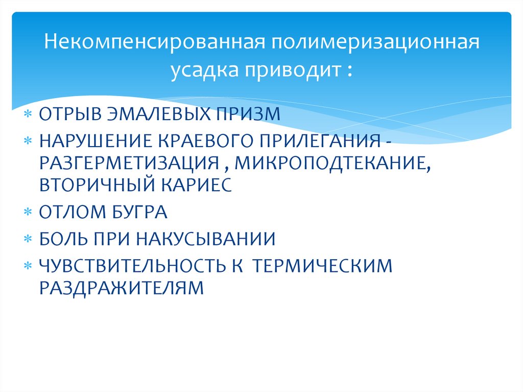 Некомпенсированная полимеризационная усадка приводит :