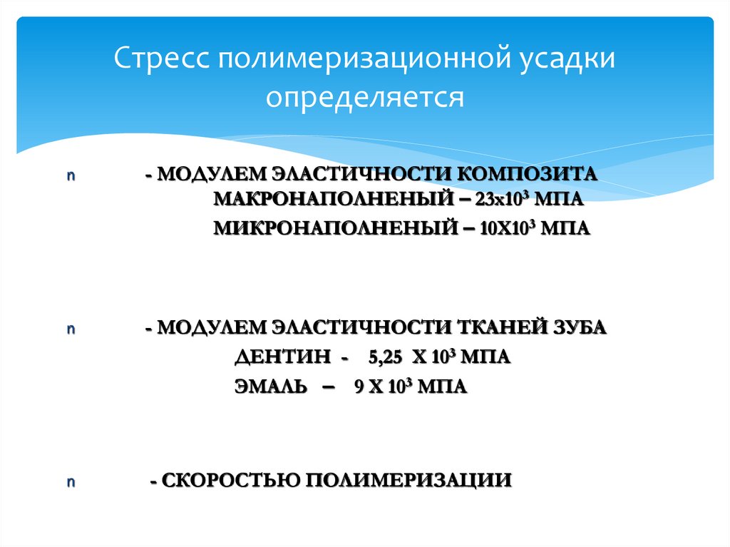 Стресс полимеризационной усадки определяется