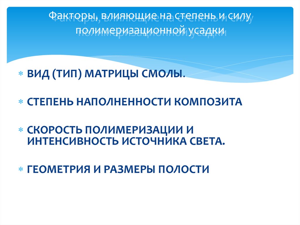 Факторы, влияющие на степень и силу полимеризационной усадки