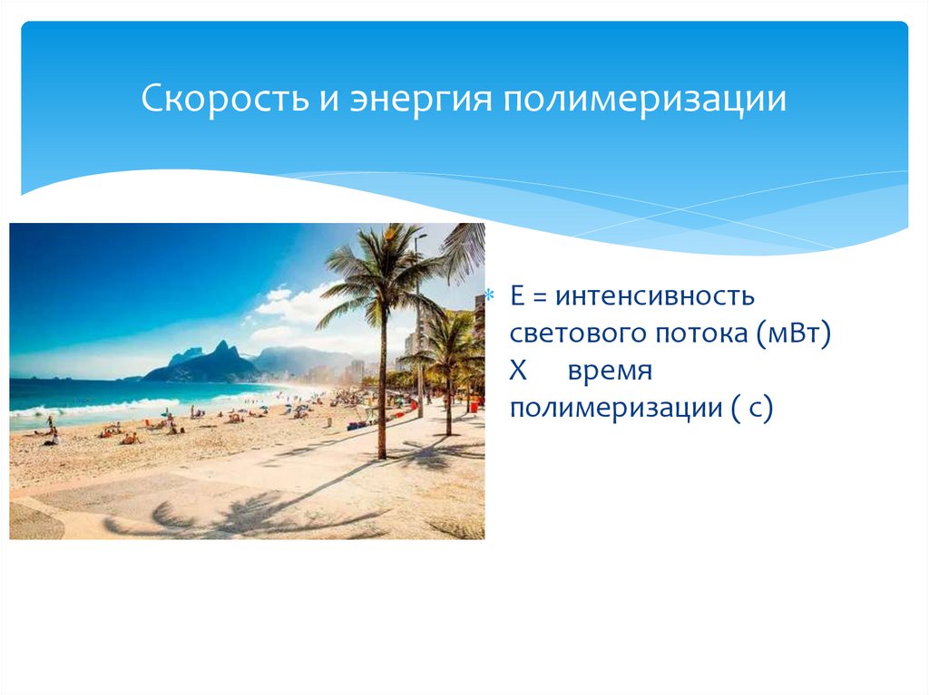 Скорость и энергия полимеризации