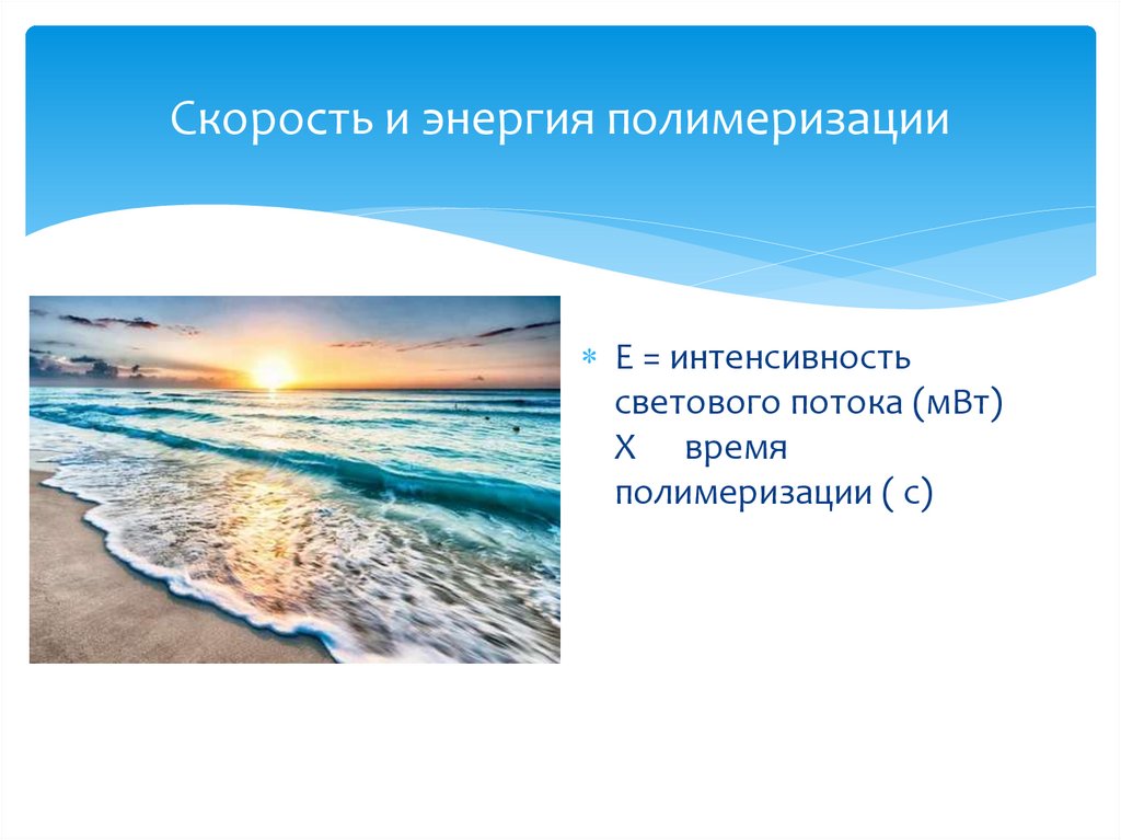 Скорость и энергия полимеризации