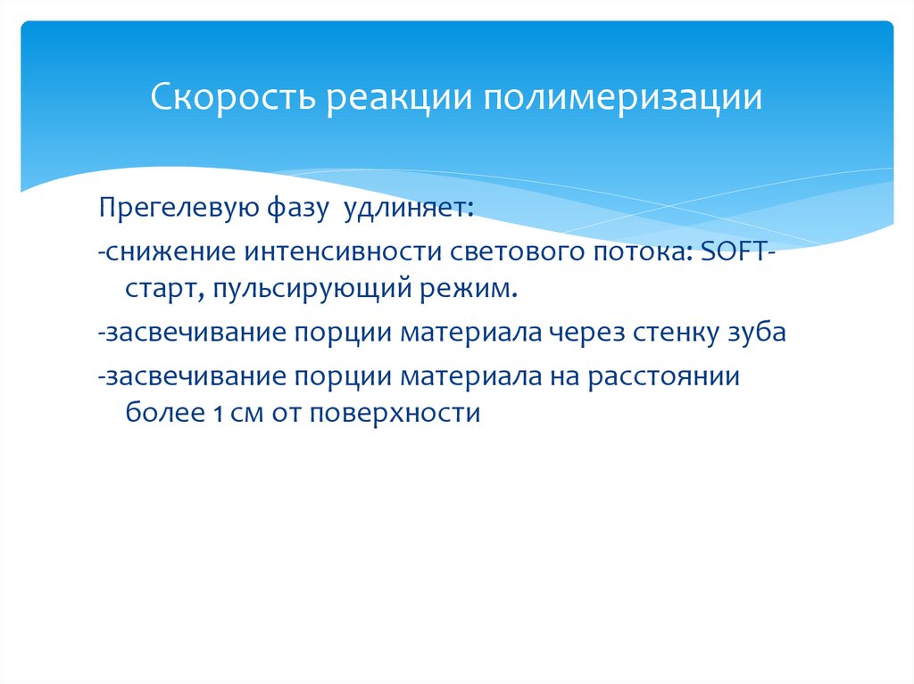 Скорость реакции полимеризации