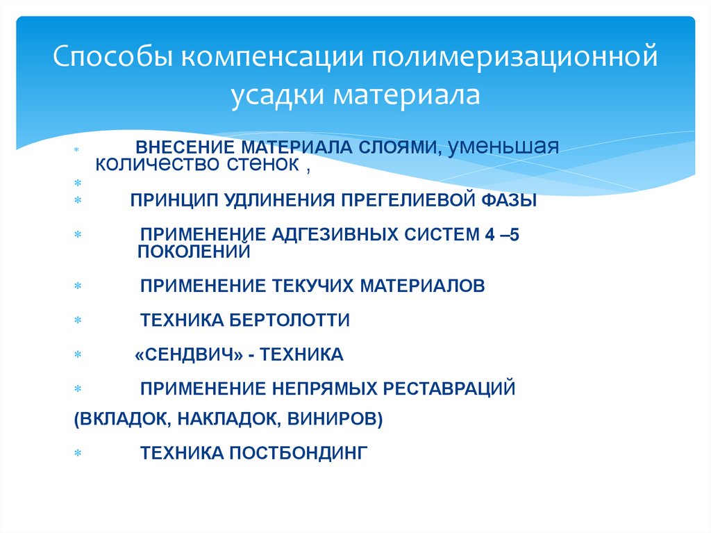 Способы компенсации полимеризационной усадки материала