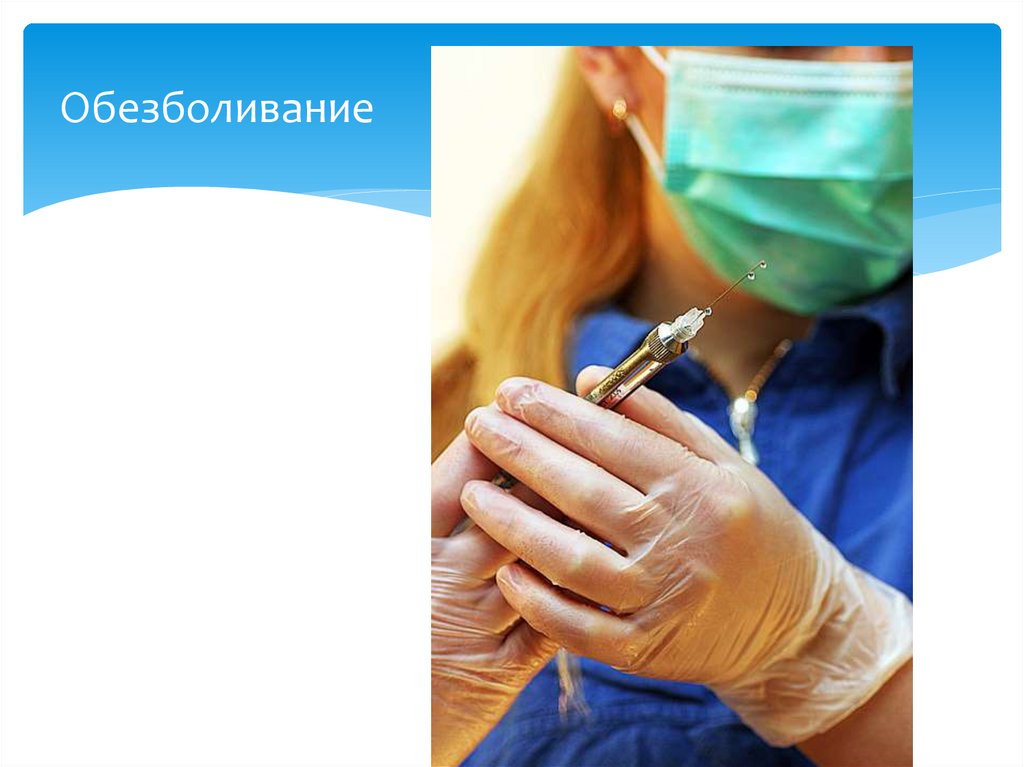 Обезболивание