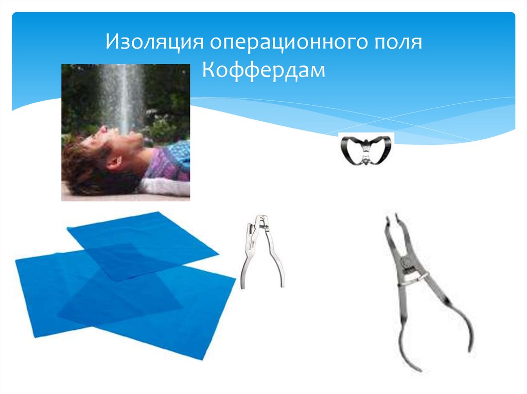 Изоляция операционного поля Коффердам