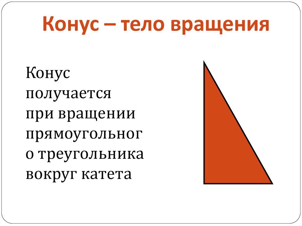Конус – тело вращения