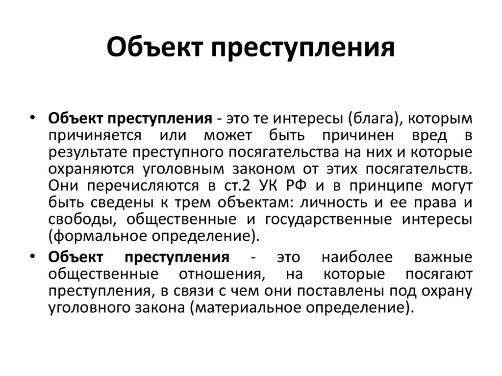 Объект преступления