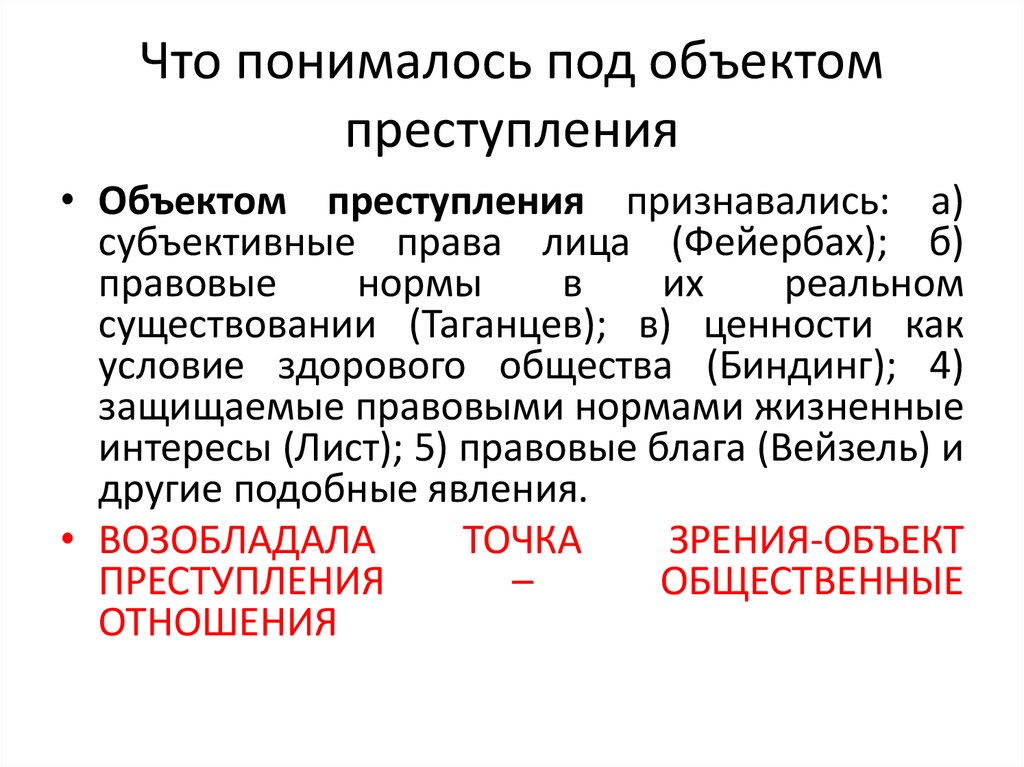 Что понималось под объектом преступления