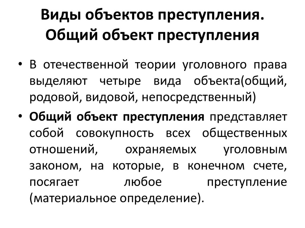 Виды объектов преступления. Общий объект преступления