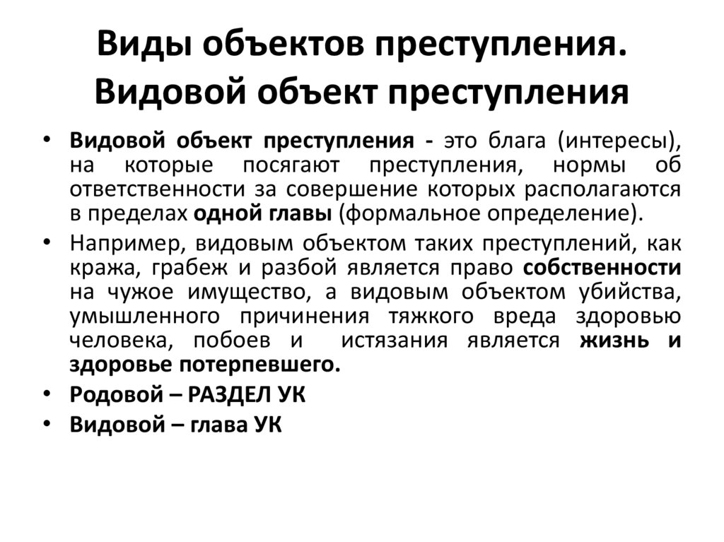 Виды объектов преступления. Видовой объект преступления