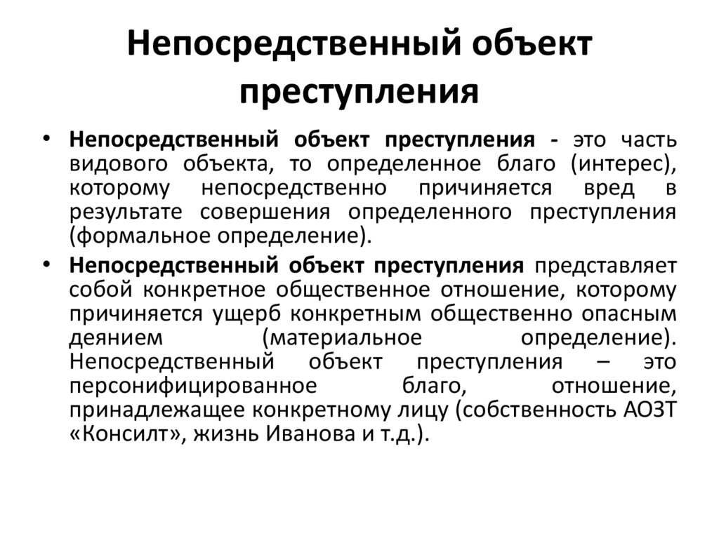 Непосредственный объект преступления
