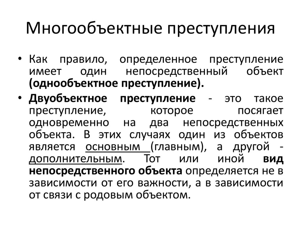 Многообъектные преступления