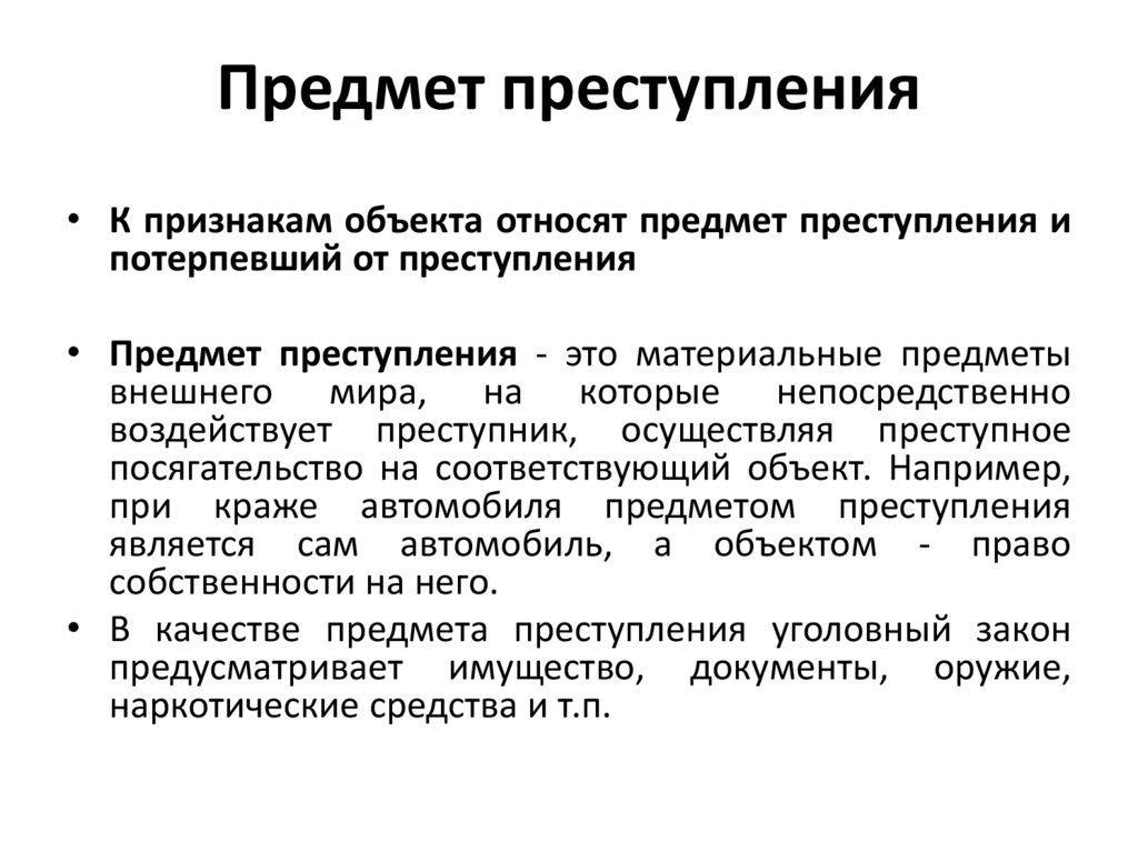 Предмет преступления