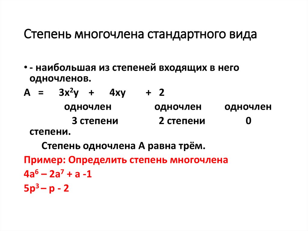 Степень многочлена стандартного вида
