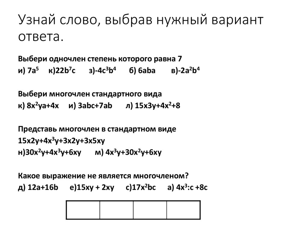 Узнай слово, выбрав нужный вариант ответа.