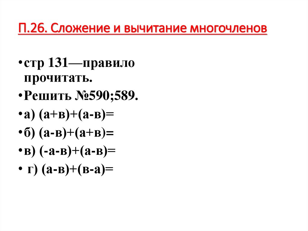 П.26. Сложение и вычитание многочленов