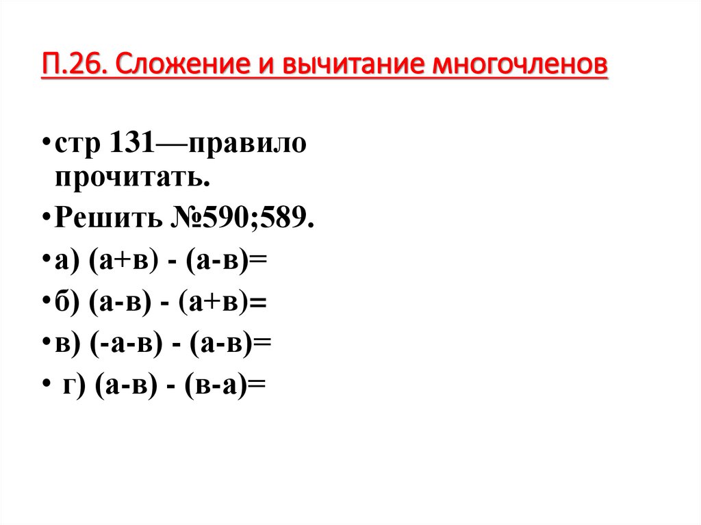 П.26. Сложение и вычитание многочленов