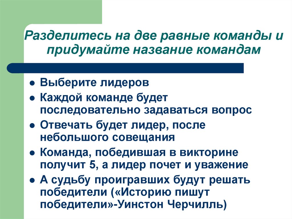 Разделитесь на две равные команды и придумайте название командам