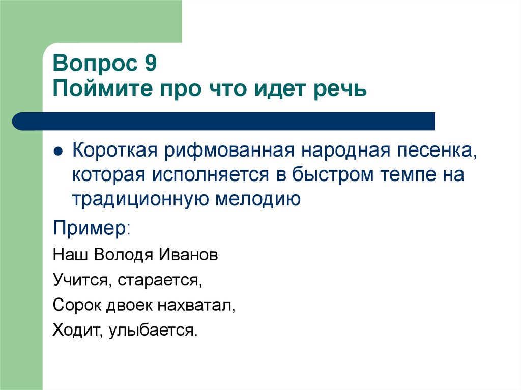 Вопрос 9 Поймите про что идет речь