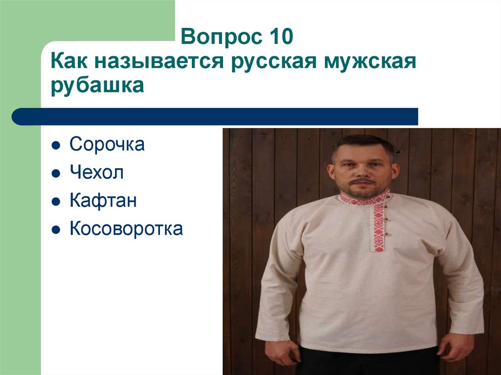 Вопрос 10 Как называется русская мужская рубашка