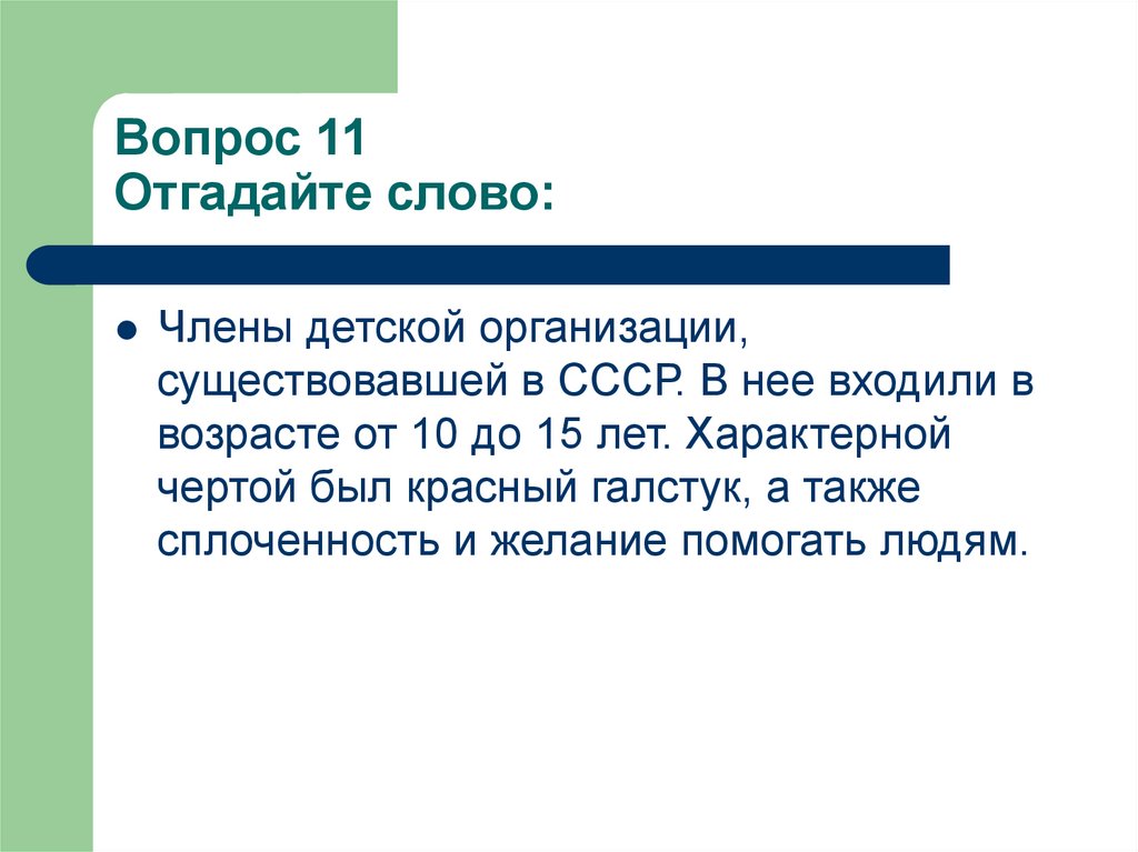 Вопрос 11 Отгадайте слово: