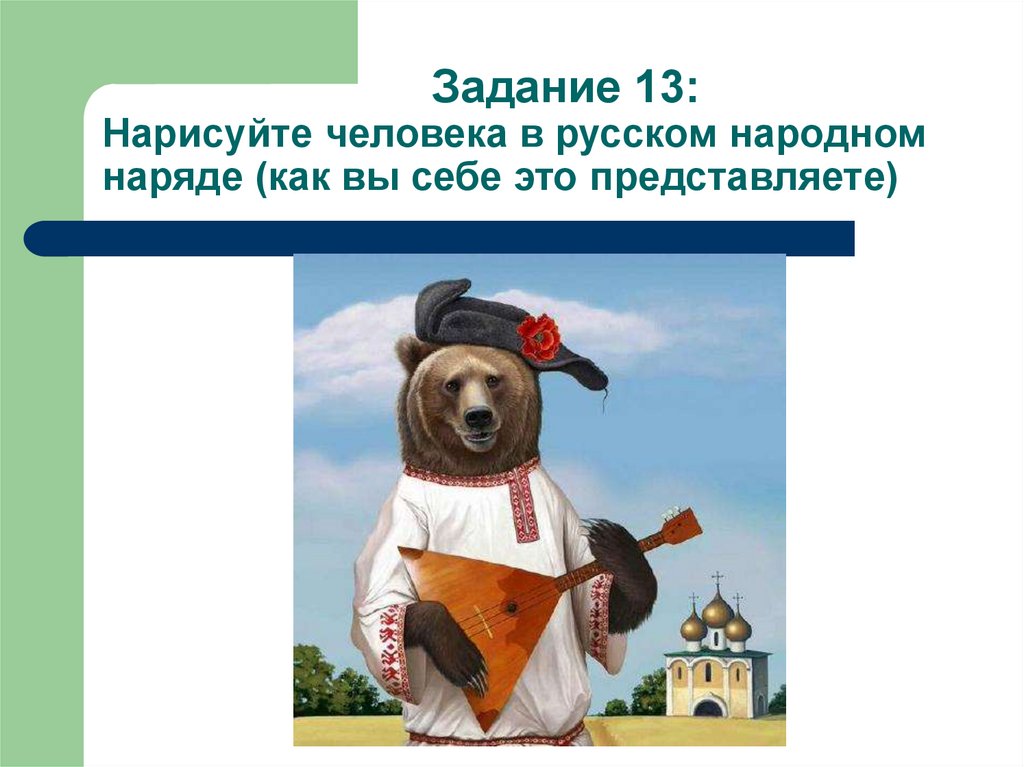 Задание 13: Нарисуйте человека в русском народном наряде (как вы себе это представляете)