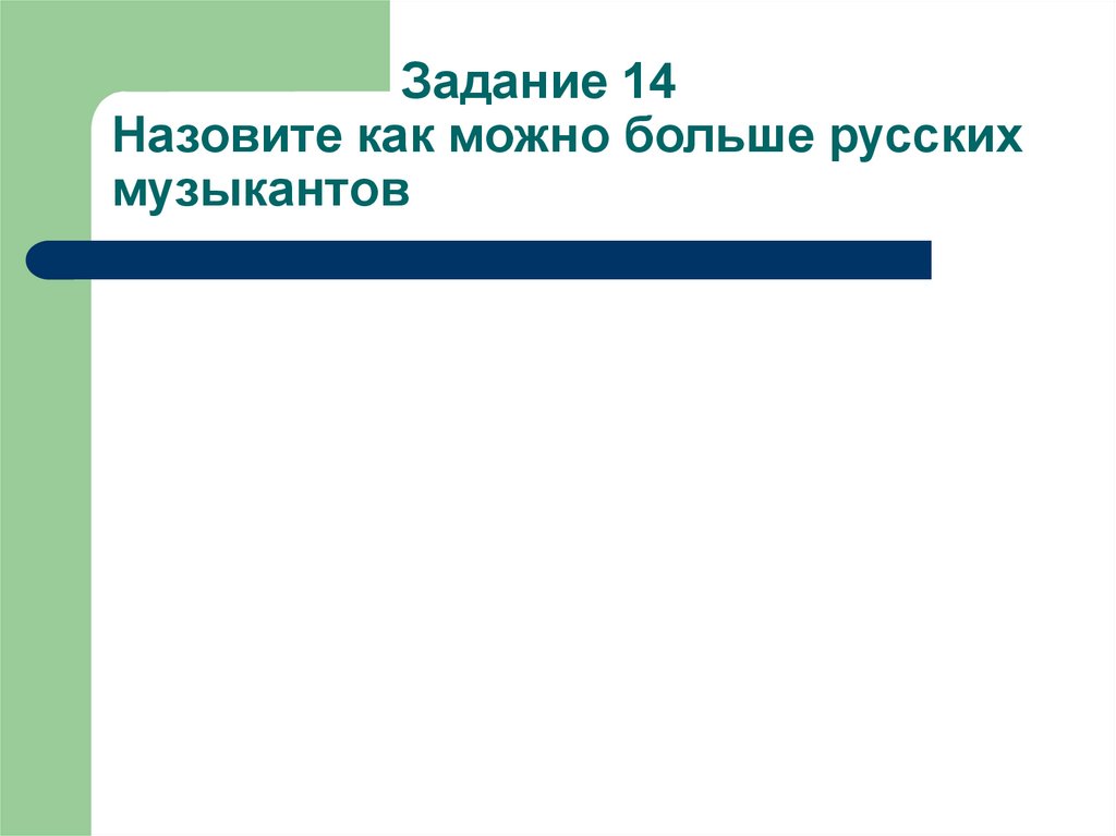 Задание 14 Назовите как можно больше русских музыкантов
