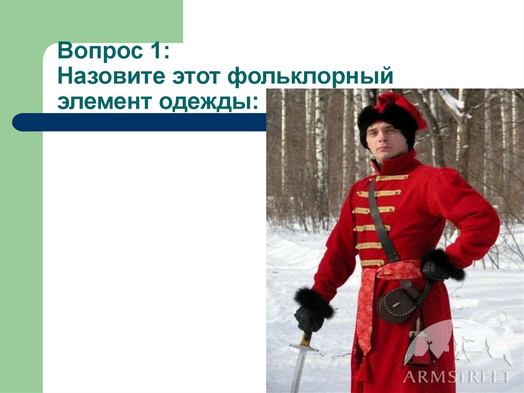 Вопрос 1: Назовите этот фольклорный элемент одежды:
