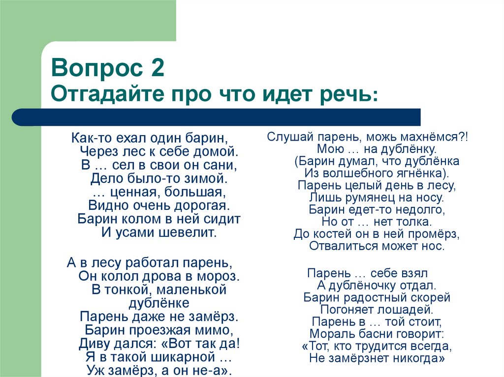 Вопрос 2 Отгадайте про что идет речь: