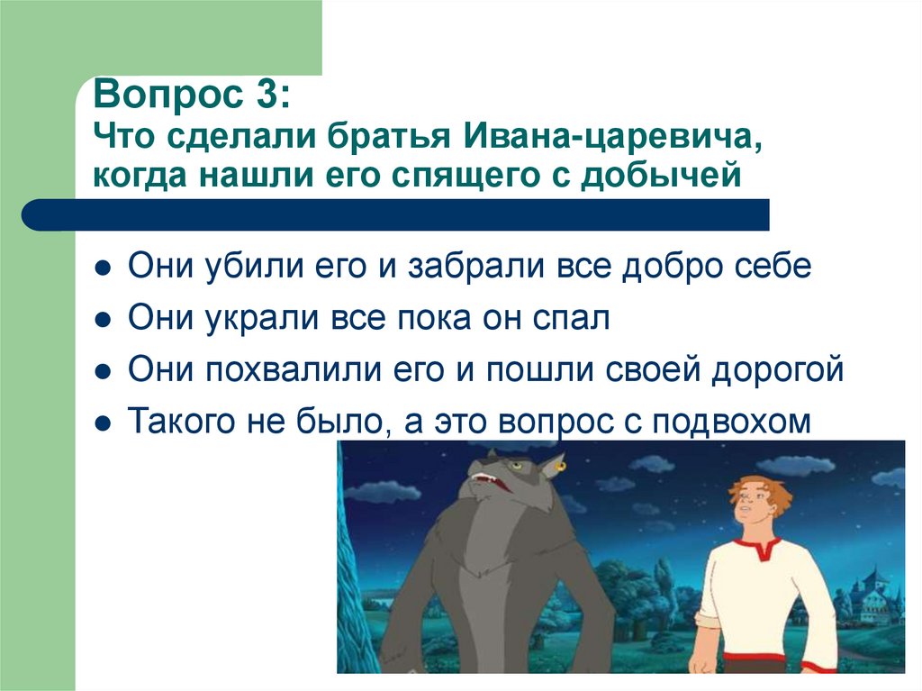 Вопрос 3: Что сделали братья Ивана-царевича, когда нашли его спящего с добычей
