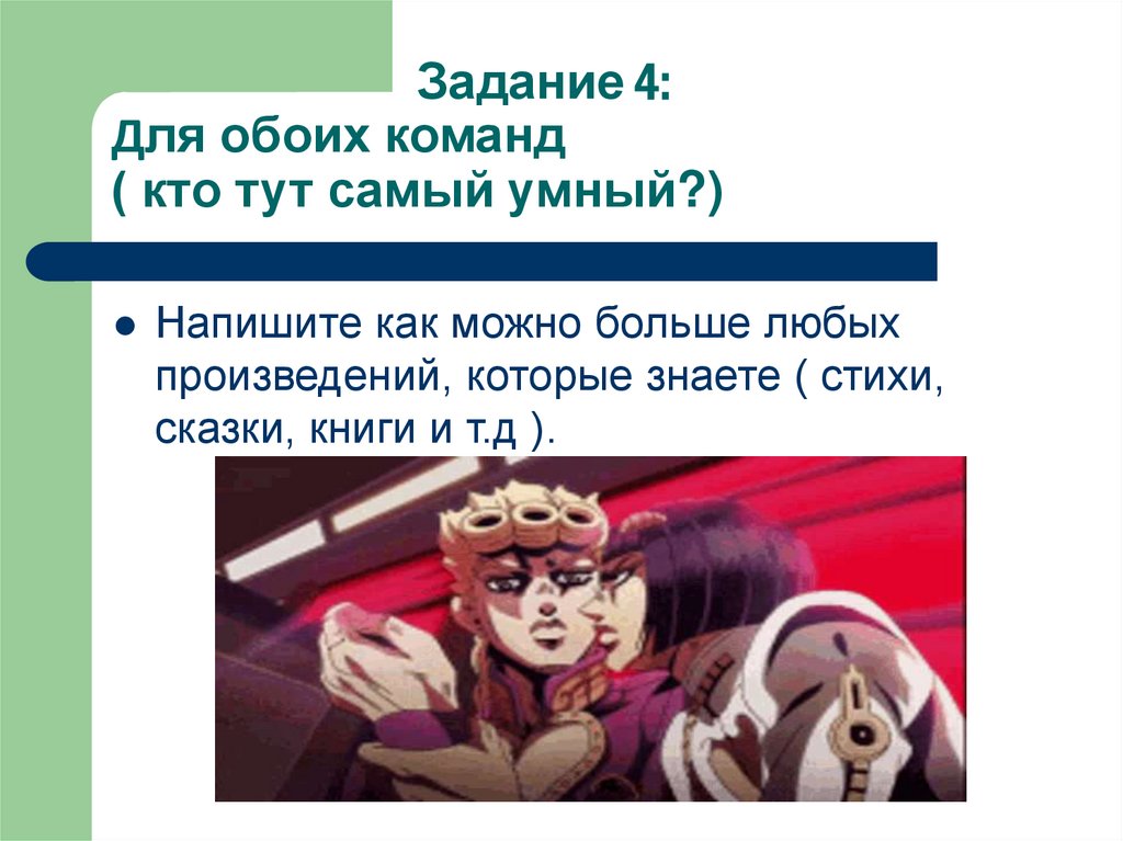 Задание 4: Для обоих команд ( кто тут самый умный?)