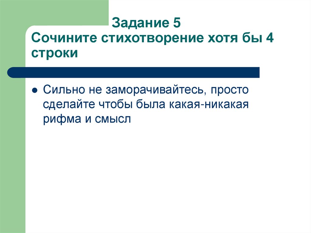 Задание 5 Сочините стихотворение хотя бы 4 строки
