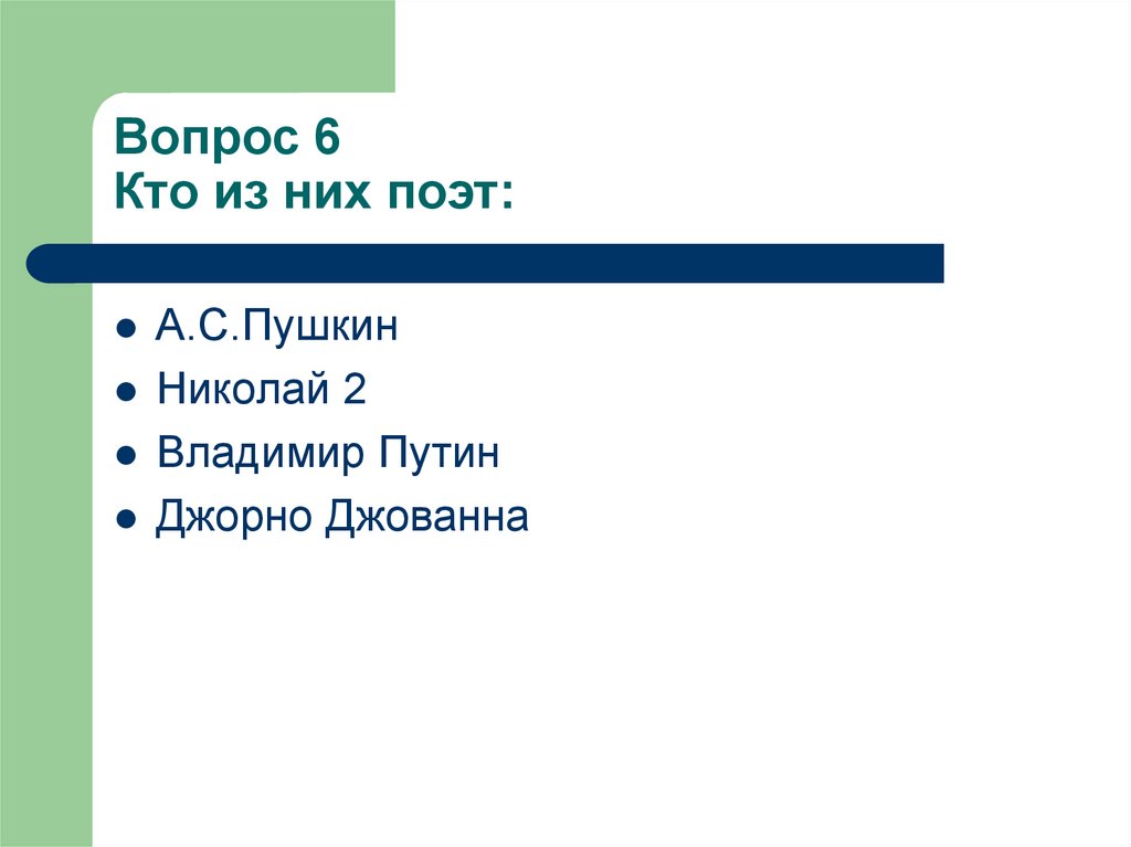 Вопрос 6 Кто из них поэт: