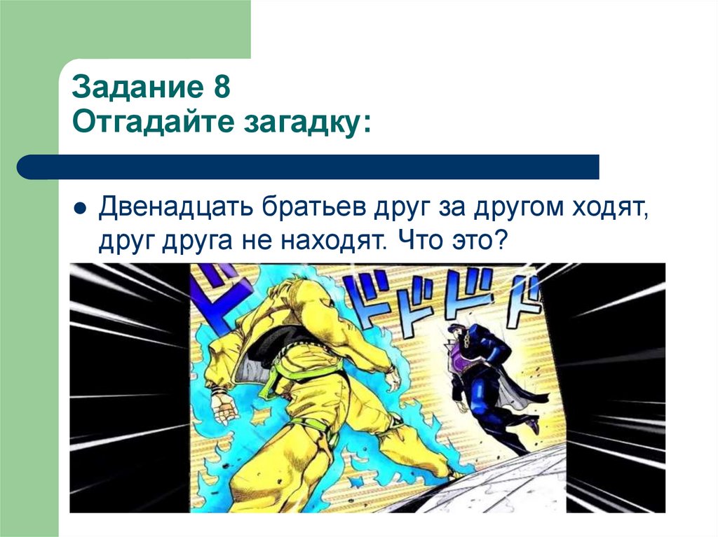 Задание 8 Отгадайте загадку: